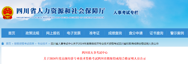 速來(lái)了解！2024年四川高級(jí)經(jīng)濟(jì)師考試成績(jī)合格人員公示！