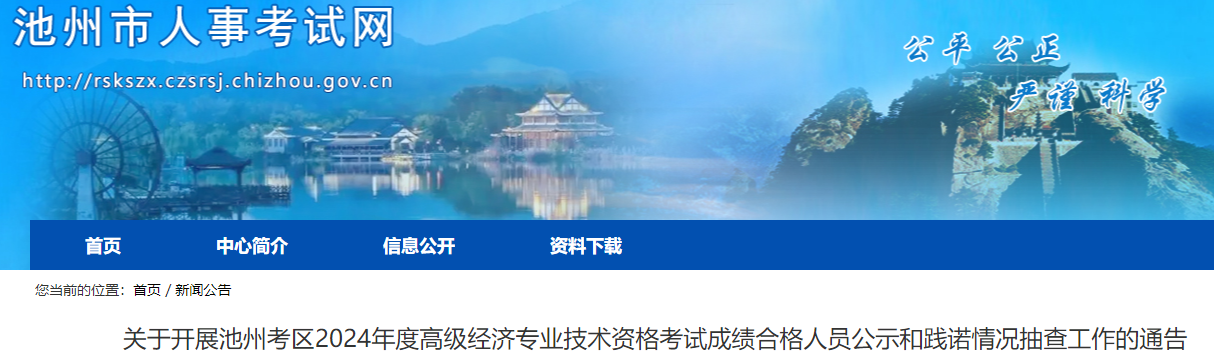 2024年安徽池州高級經(jīng)濟師成績合格人員公示和資格抽查通知