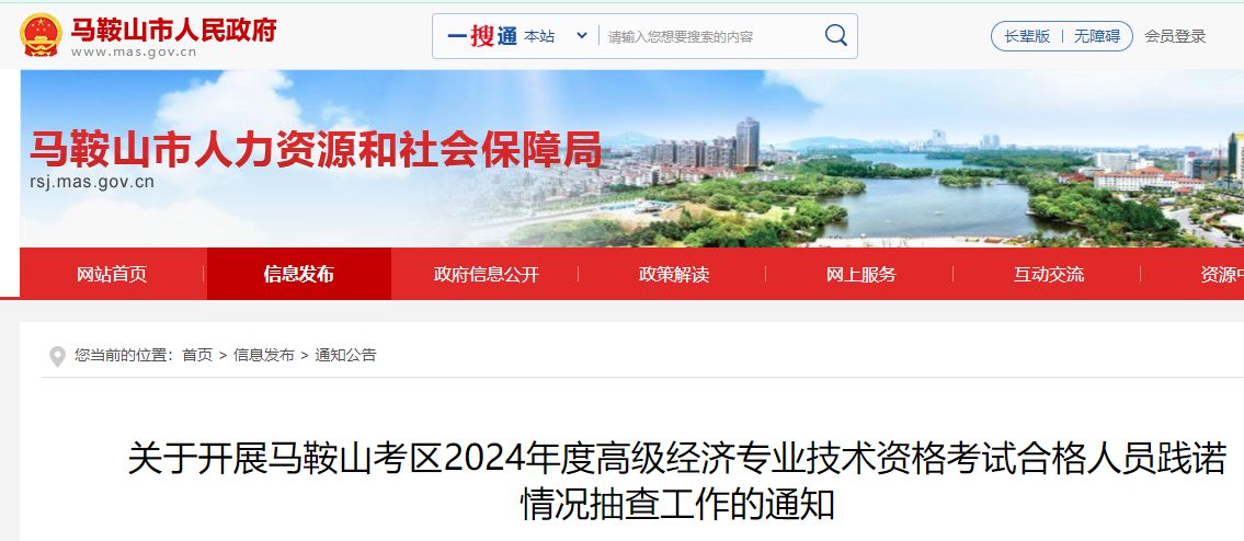 2024年安徽馬鞍山高級(jí)經(jīng)濟(jì)師考試合格人員資格抽查通知