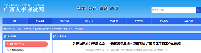 廣西2024年中級(jí)經(jīng)濟(jì)師考試報(bào)名公告