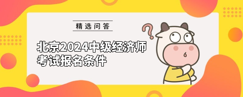 北京2024中級經濟師考試報名條件