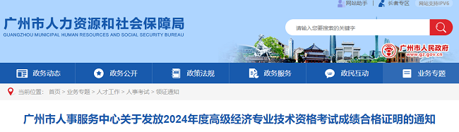 广州发放2024年高级经济师成绩合格证书的通知