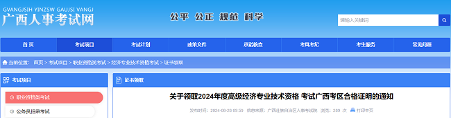 广西领取2024年高级经济师合格证明的通知