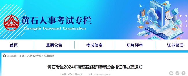 黄石关于办理2024年高级经济师资格证书的通知