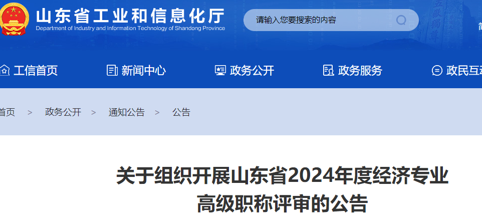 2024年山东高级经济师、正高级经济师职称评审公告