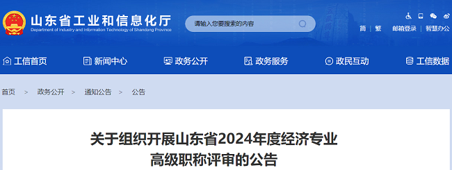 2024年山东高级经济师职称评审的公告通知