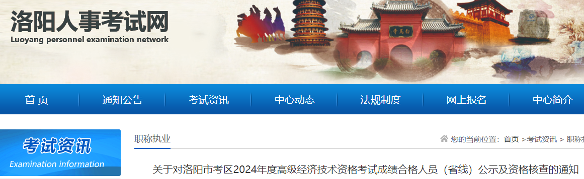 2024年洛陽高級(jí)經(jīng)濟(jì)師合格人員（省線）公示及資格核查通知