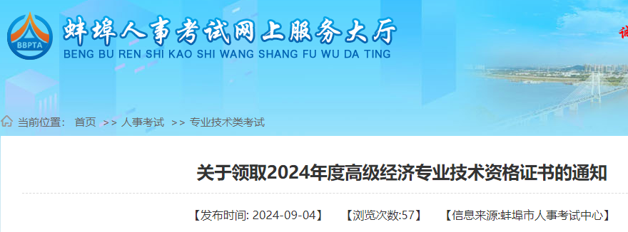 蚌埠2024年高级经济师成绩合格证书开始发放！