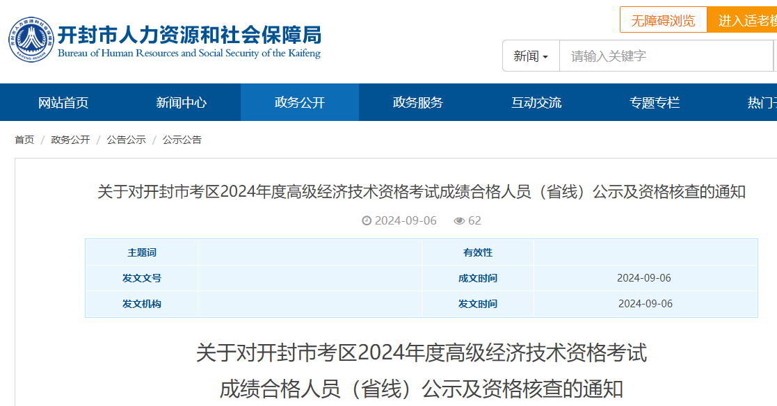 2024年開封高級經(jīng)濟師考試成績合格人員（省線）公示及資格核查的通知