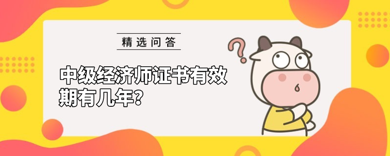 中級經濟師證書有效期有幾年？