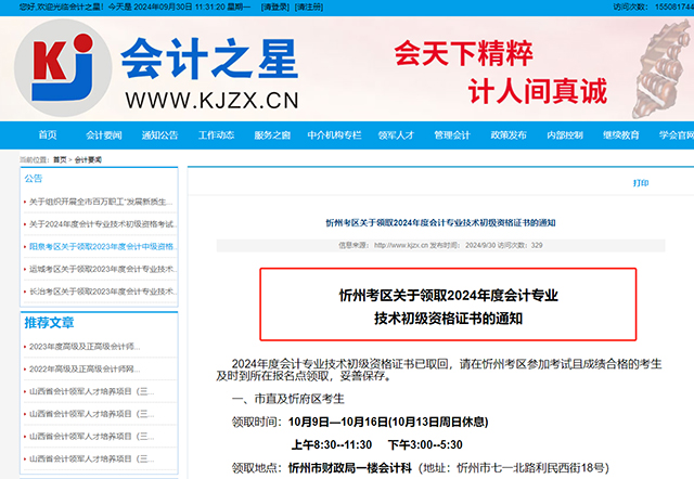 2024年山西忻州初級會計證領(lǐng)取時間：10月9日—10月16日