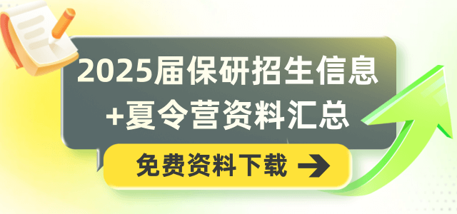 2025保研資料