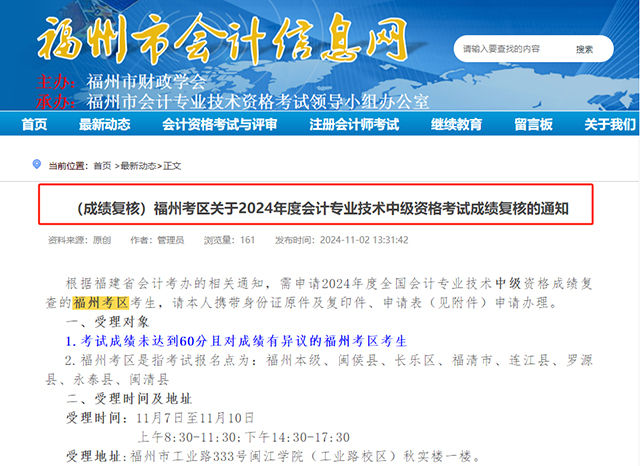 2024年福建福州中級(jí)會(huì)計(jì)成績復(fù)核時(shí)間：11月7日至10日