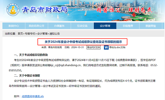 2024年山東青島中級會計成績復(fù)核時間：11月4日至15日