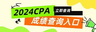 CPA成績查詢