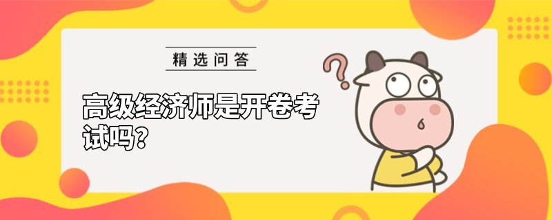 高級經濟師是開卷考試嗎？