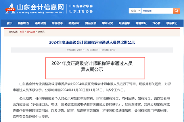 2024年山東正高級會計師職稱評審?fù)ㄟ^人員異議期公示