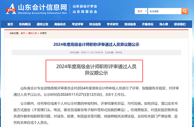 2024年山東高級會計師職稱評審?fù)ㄟ^人員異議期公示