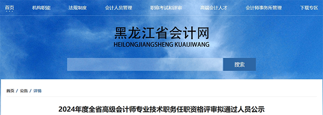 黑龍江省2024年高級會計(jì)師資格評審擬通過人員公示