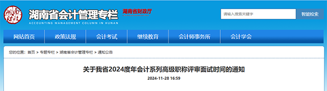 2024年湖南省高級(jí)會(huì)計(jì)職稱評(píng)審面試時(shí)間的通知