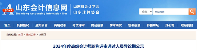 2024年度山東省高級(jí)會(huì)計(jì)師?職稱評(píng)審?fù)ㄟ^人員異議期公示