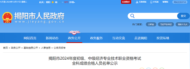 廣東揭陽關于2024年初中級經(jīng)濟師成績合格人員的公示