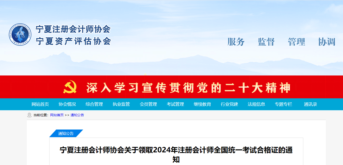 宁夏注协：关于领取2024年注册会计师全国统一考试合格证的通知