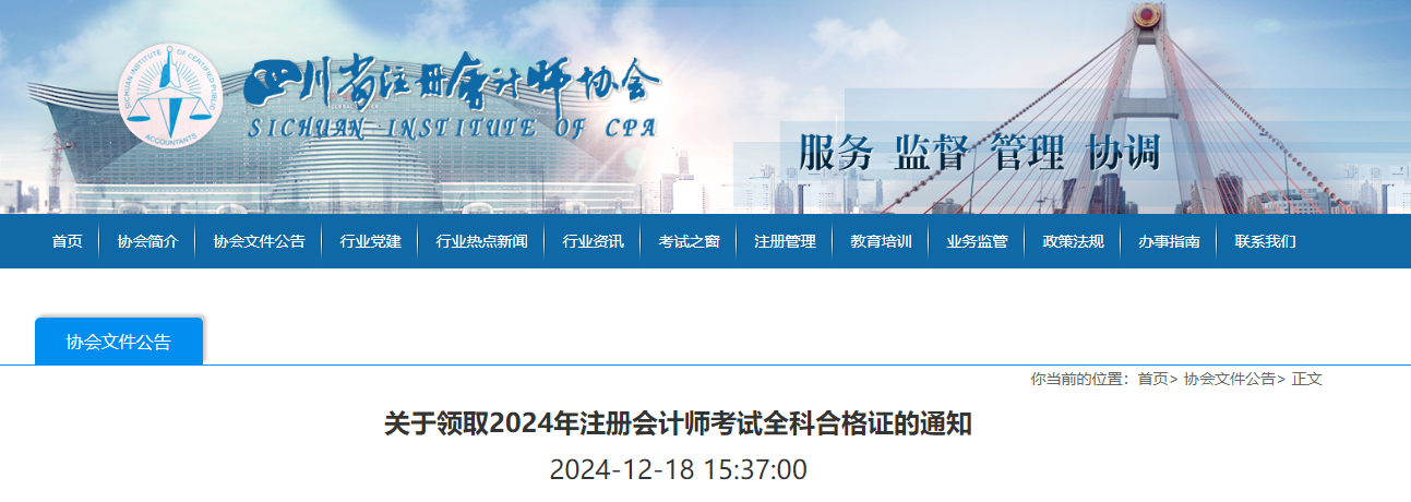 四川注协：关于领取2024年注册会计师考试全科合格证的通知