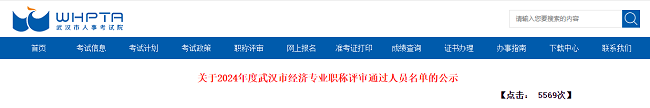 湖北武汉2024年高级经济师职称评审通过人员名单的公示