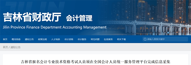 吉林省2025年高級(jí)會(huì)計(jì)考試信息采集相關(guān)通知