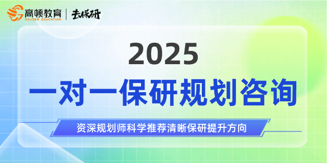 2025保研規(guī)劃輔導(dǎo)