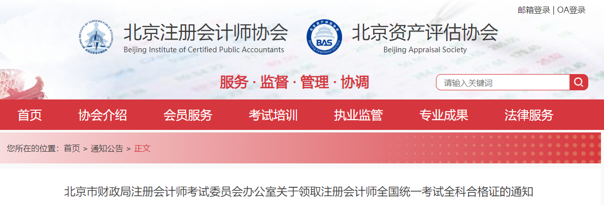 北京注協(xié)：關(guān)于領(lǐng)取2024年注冊(cè)會(huì)計(jì)師全國(guó)統(tǒng)一考試合格證的通知