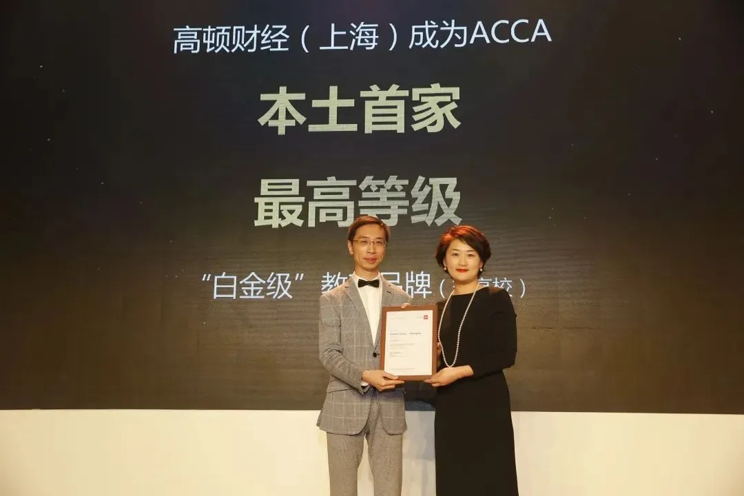 高顿ACCA