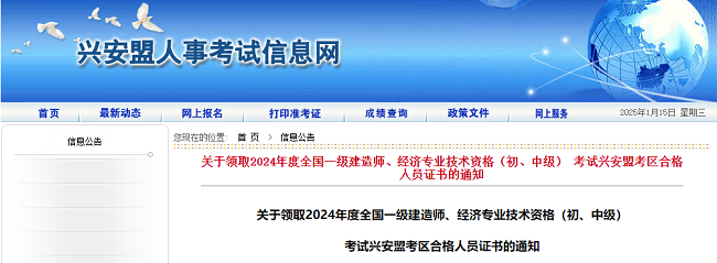 内蒙古兴安盟关于领取2024年中级经济师证书的通知