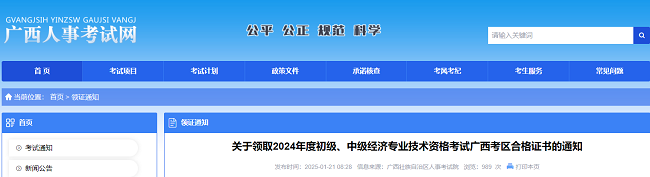 2024年广西初中级经济师合格证书领取的通知