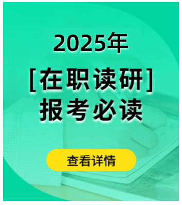在職讀研報(bào)考指南