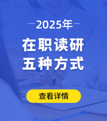在職讀研5種方式