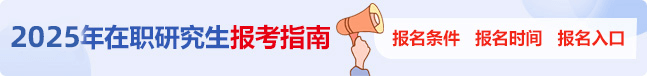 在職研究生考試