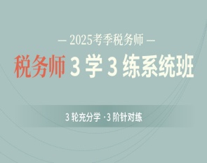 2025考季税务师3学3练系统班