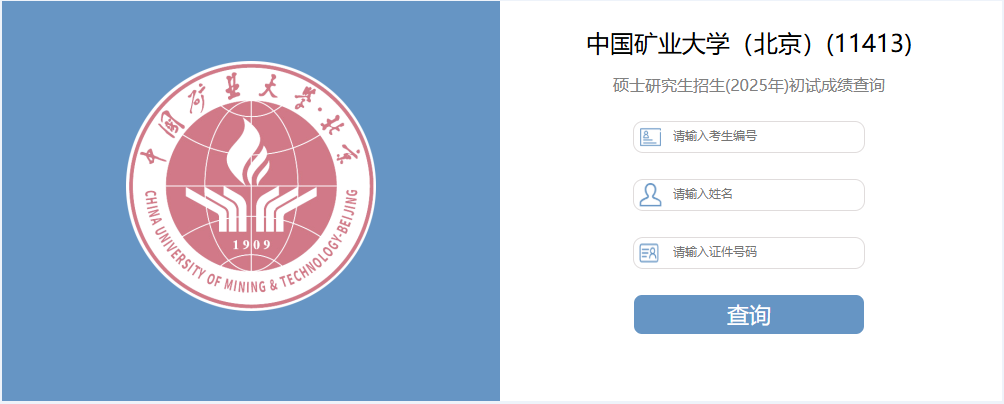 2025中國礦業(yè)大學(xué)(北京)考研成績復(fù)查