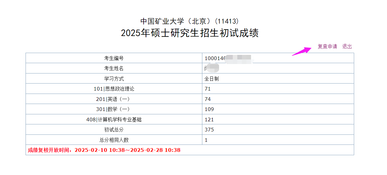 2025中國礦業(yè)大學(xué)(北京)考研成績復(fù)查