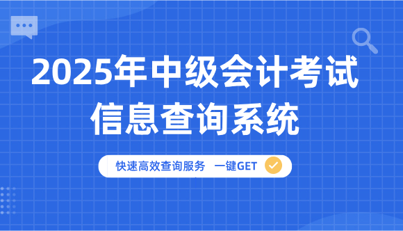 2025年中級(jí)會(huì)計(jì)信息查詢(xún)