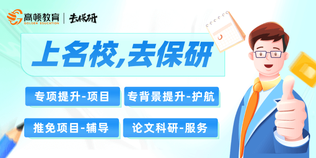 保研
