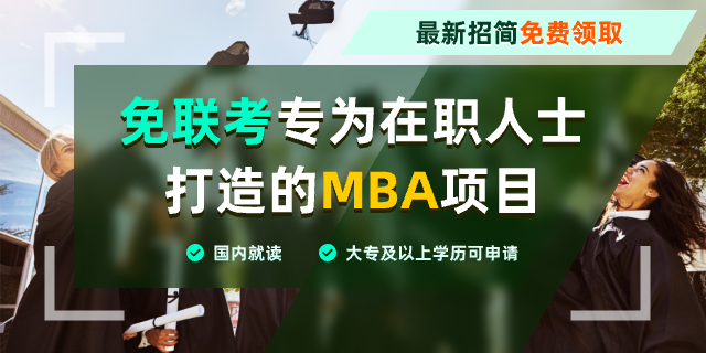 加州多明尼克大學MBA哪些人可以考？大學本科+3年工作經驗