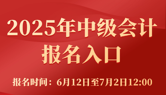 25年中級會計報名