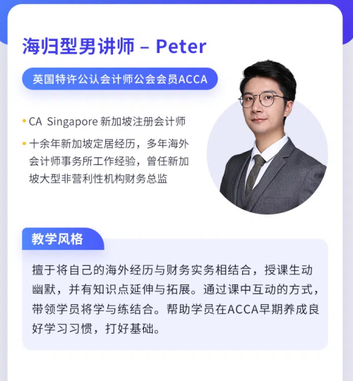 高顿ACCA名师——Peter介绍