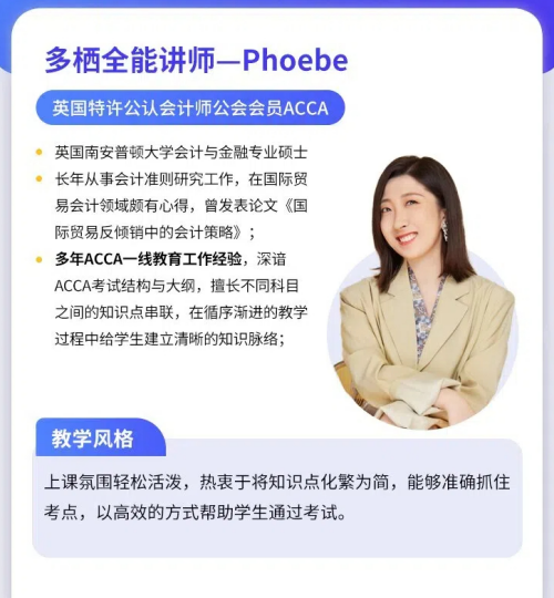 高顿ACCA名师——Phoebe介绍