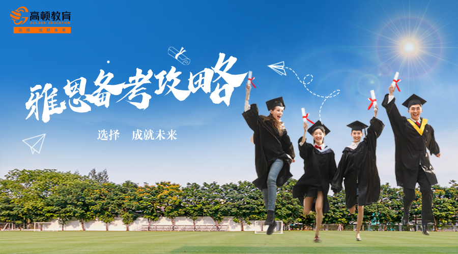 報考雅思需要什么學歷，雅思報考條件學歷要求全解析2025