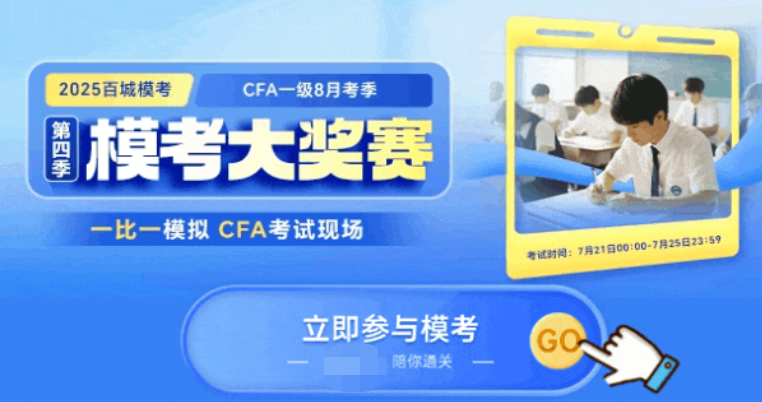 8月CFA最后冲刺