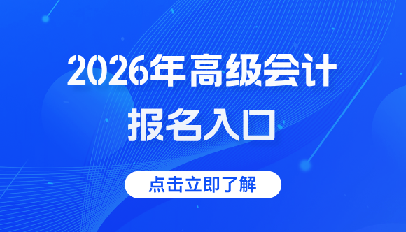 2026年高級(jí)會(huì)計(jì)職稱報(bào)名入口